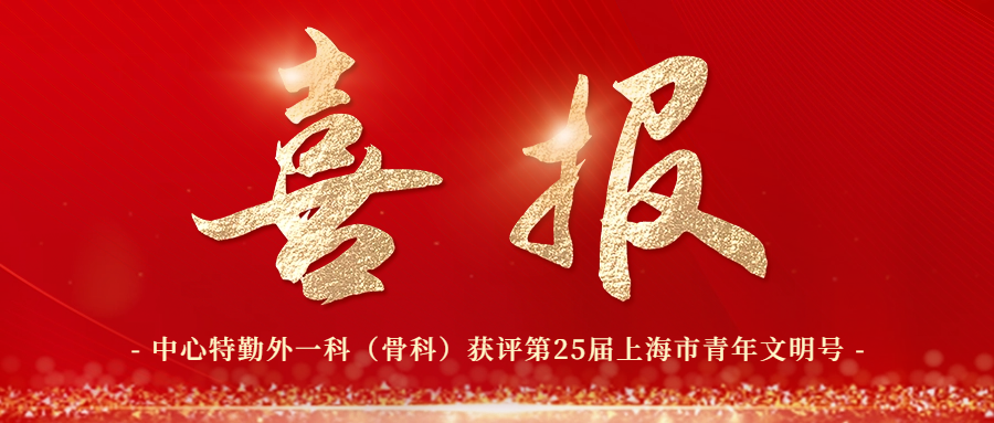 喜报！中心特勤外一科（骨科）获评第25届“上海市青年文明号”